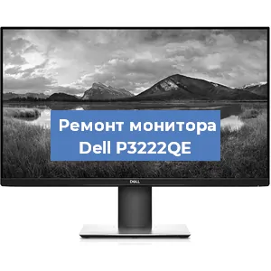 Замена конденсаторов на мониторе Dell P3222QE в Нижнем Новгороде